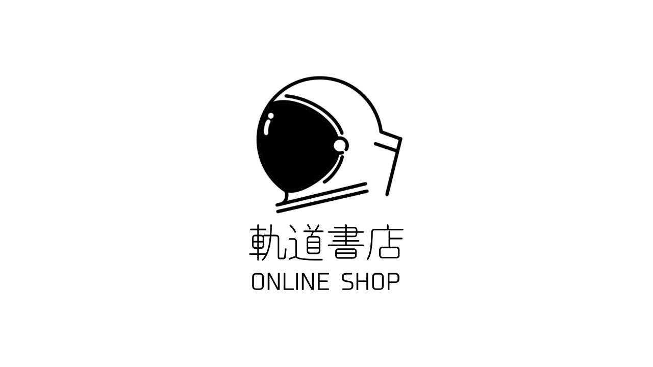 軌道書店オンラインショップ